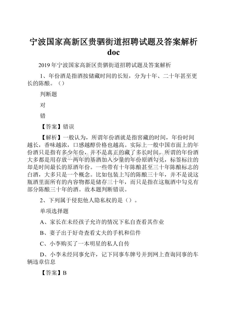 宁波国家高新区贵驷街道招聘试题及答案解析 doc.docx