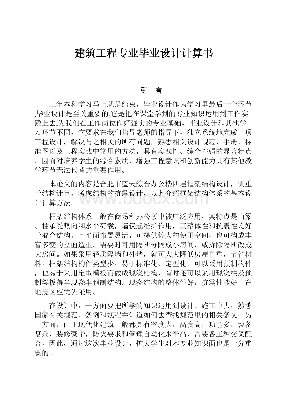 建筑工程专业毕业设计计算书.docx