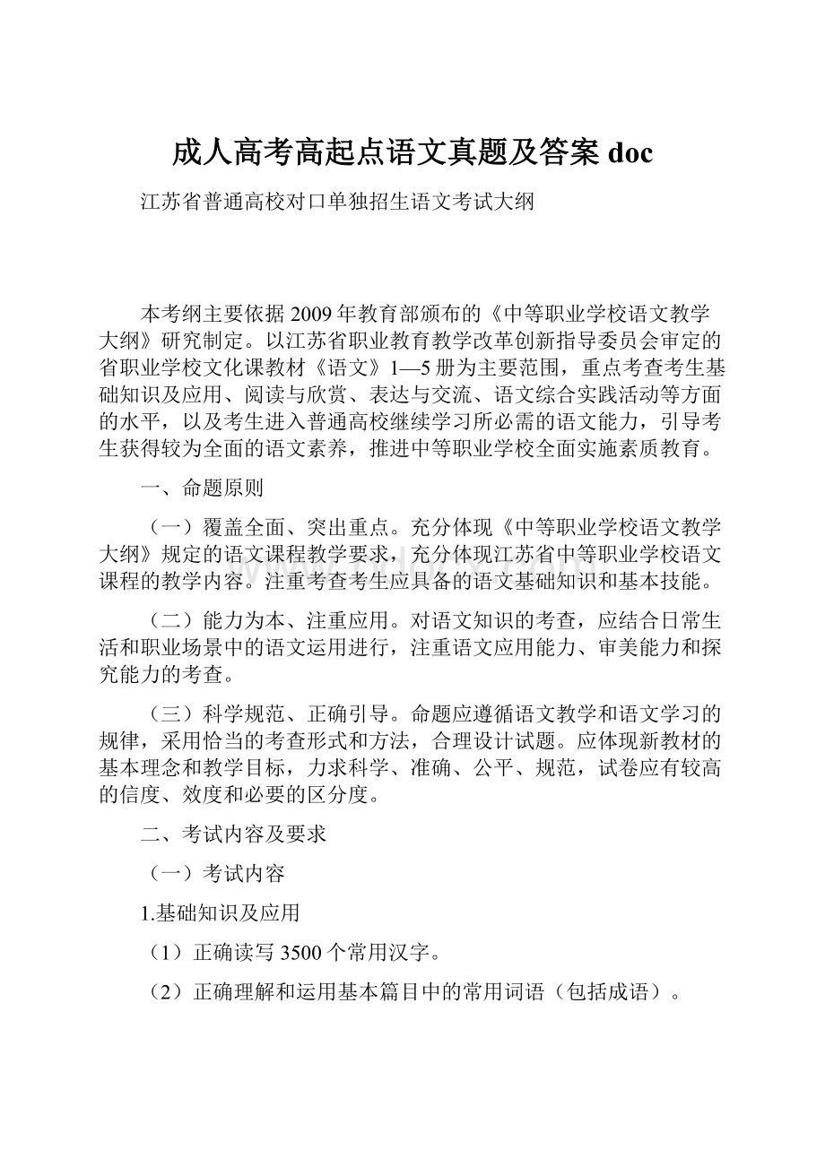 成人高考高起点语文真题及答案 doc.docx