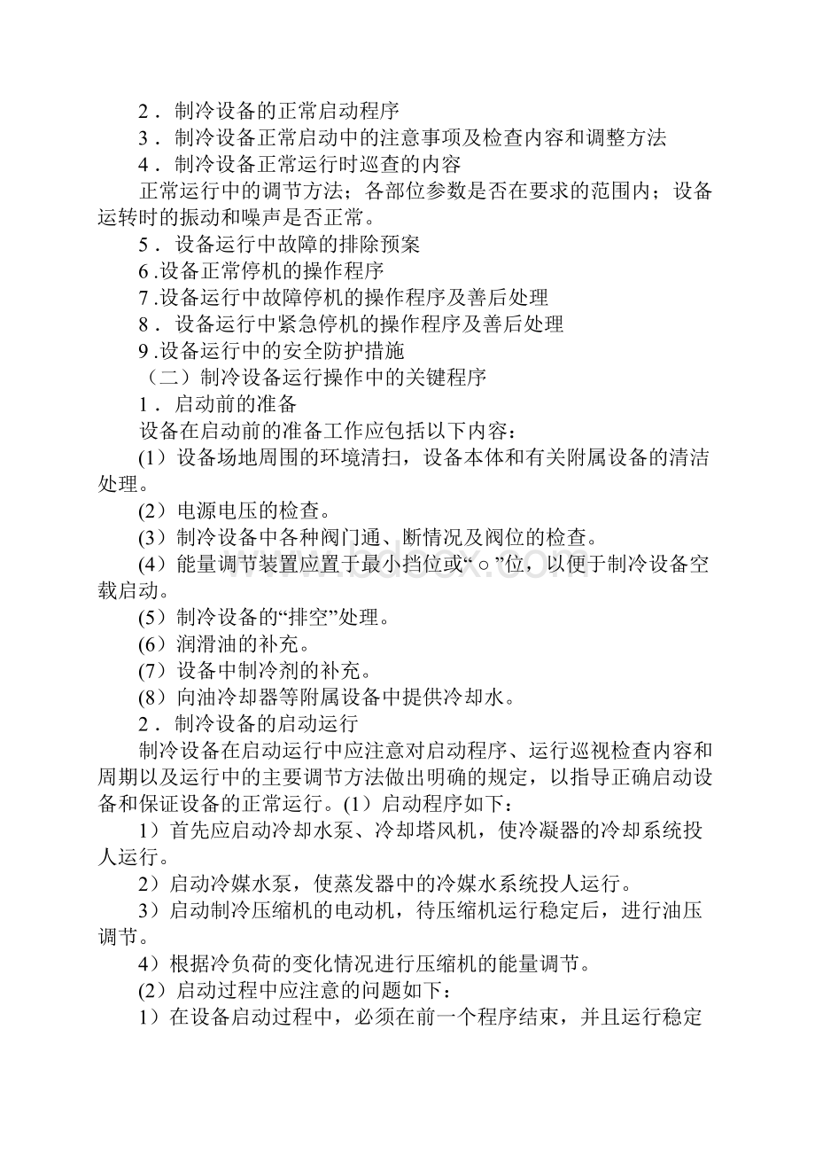 制冷设备的操作规程示范文本.docx_第2页