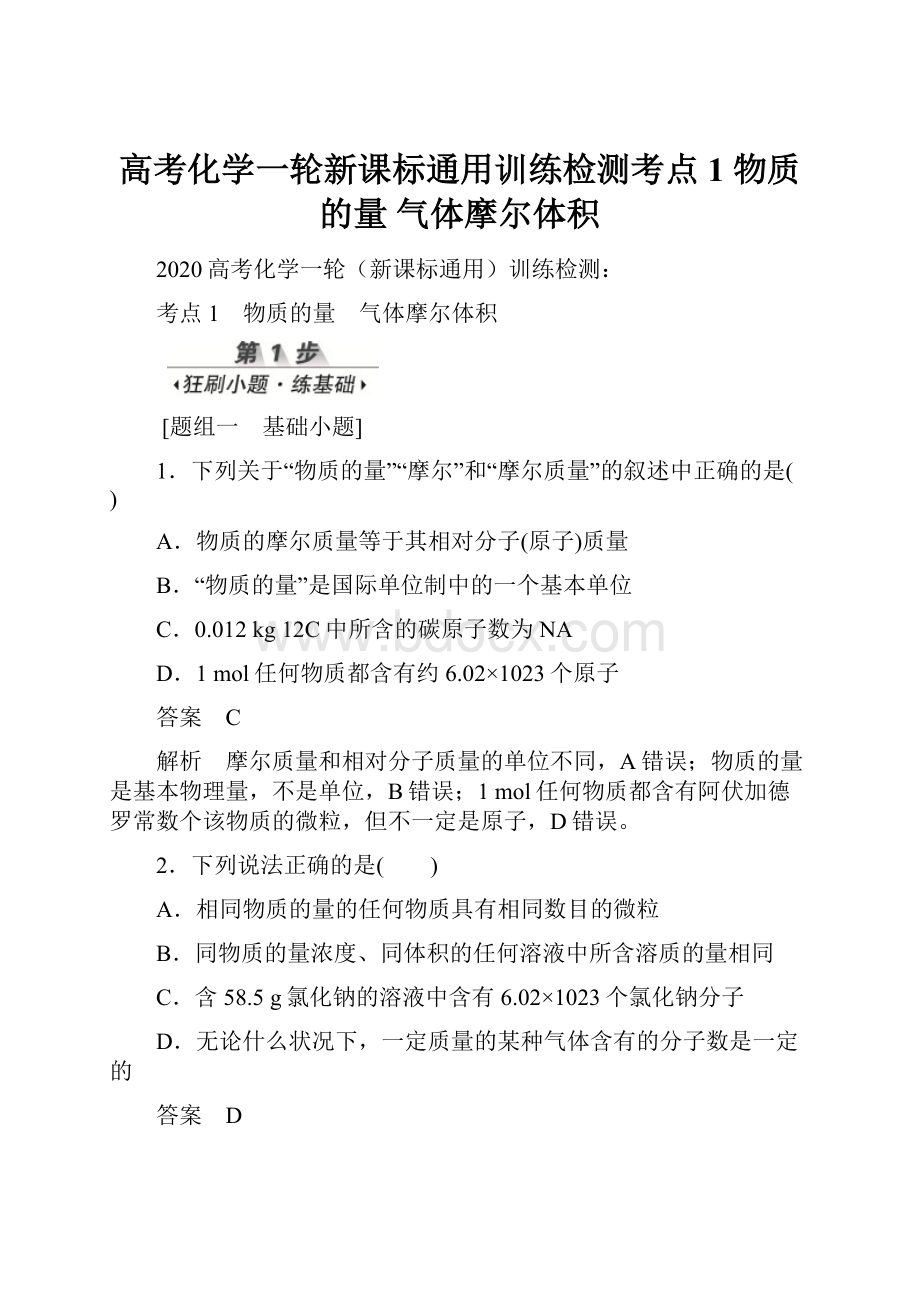 高考化学一轮新课标通用训练检测考点1 物质的量 气体摩尔体积.docx