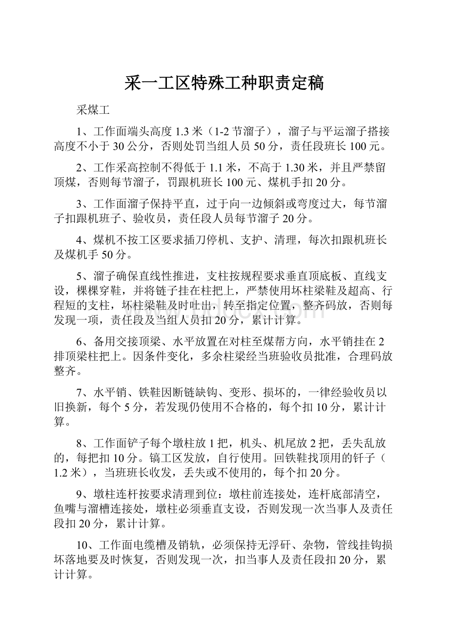 采一工区特殊工种职责定稿.docx