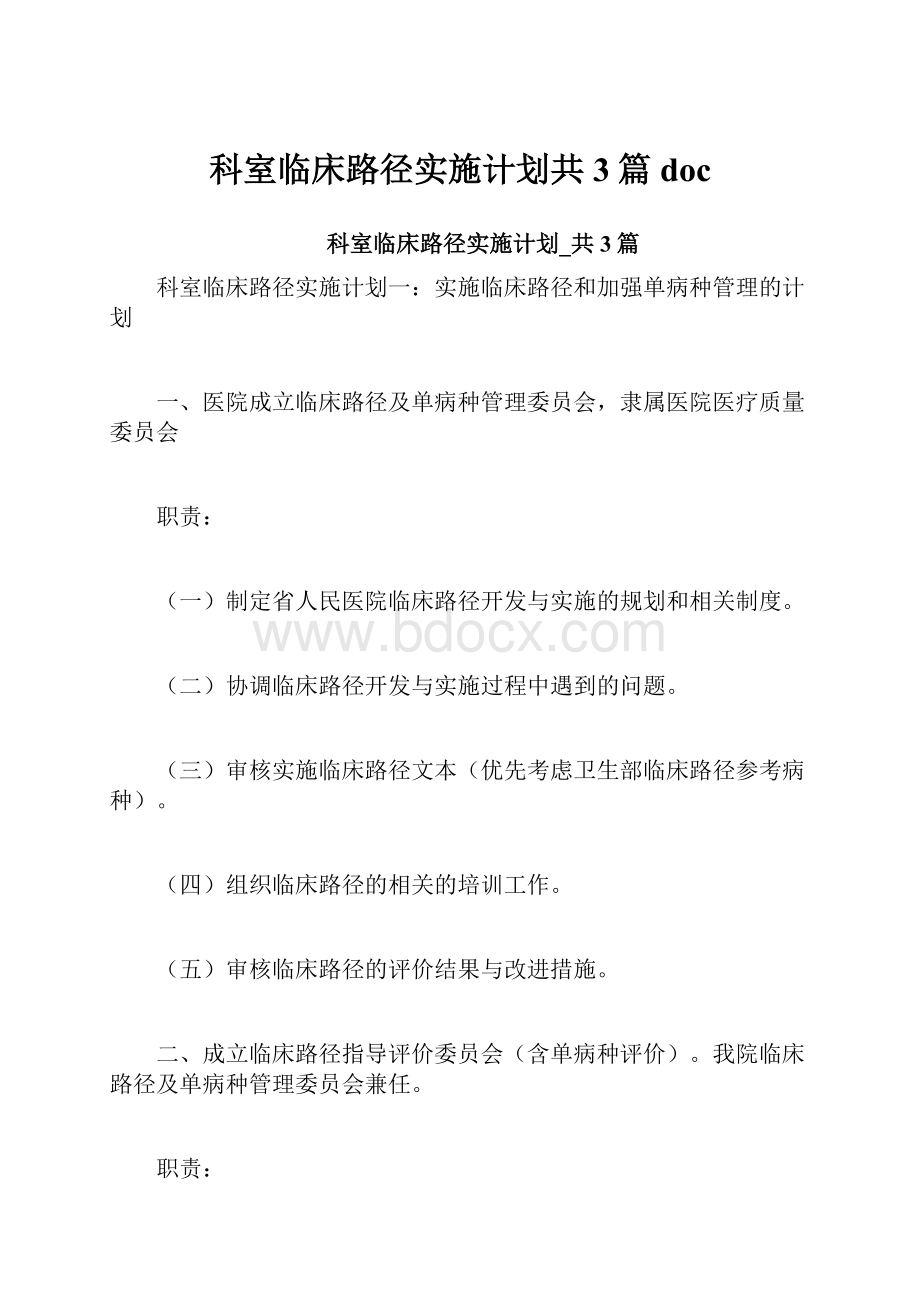 科室临床路径实施计划共3篇doc.docx