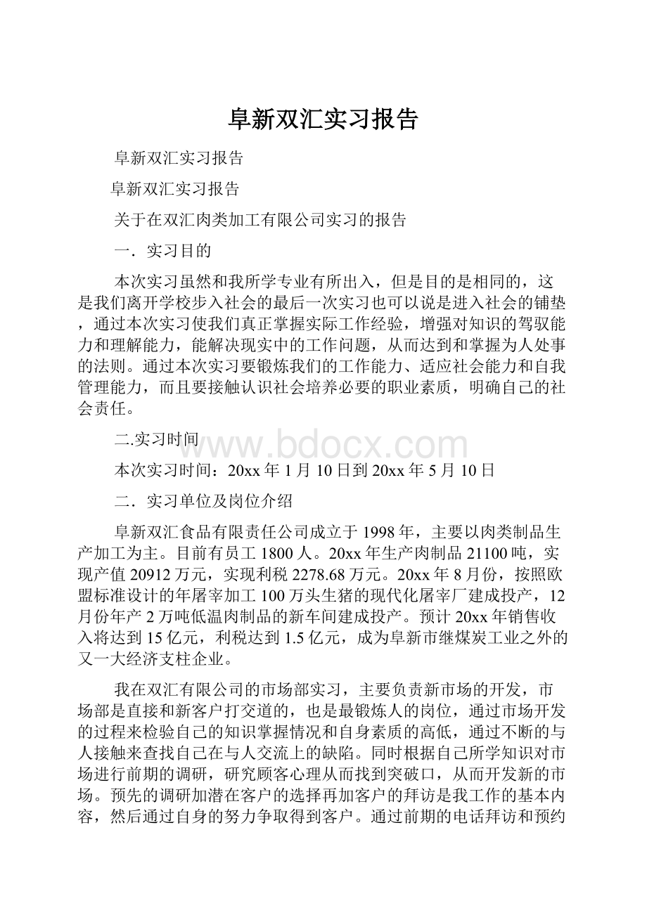 阜新双汇实习报告.docx