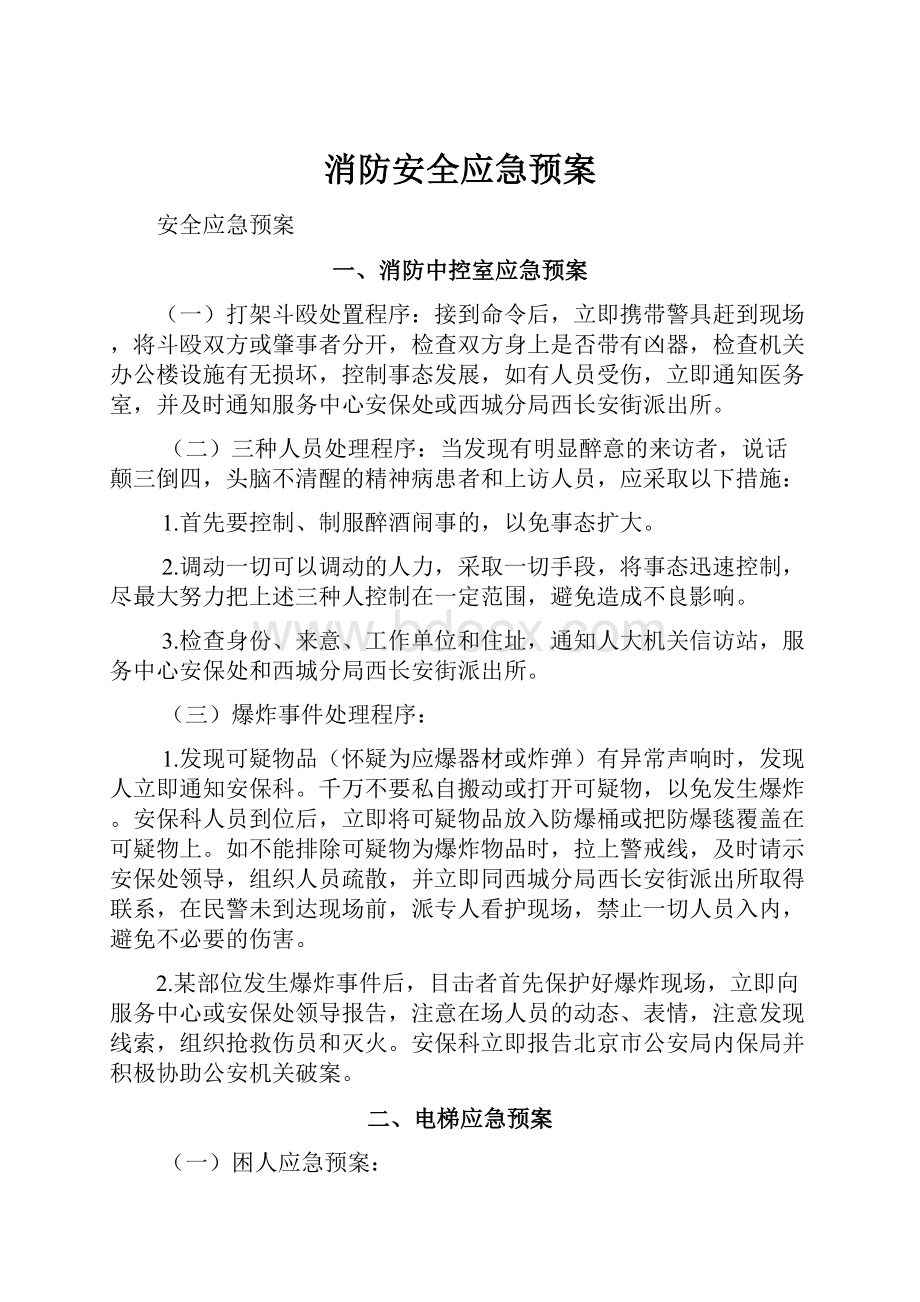 消防安全应急预案.docx