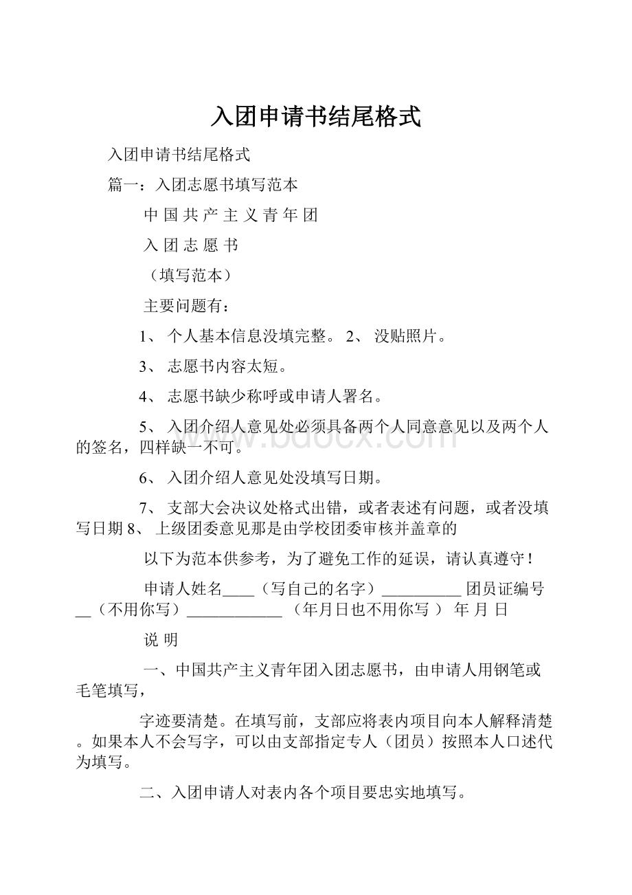 入团申请书结尾格式.docx