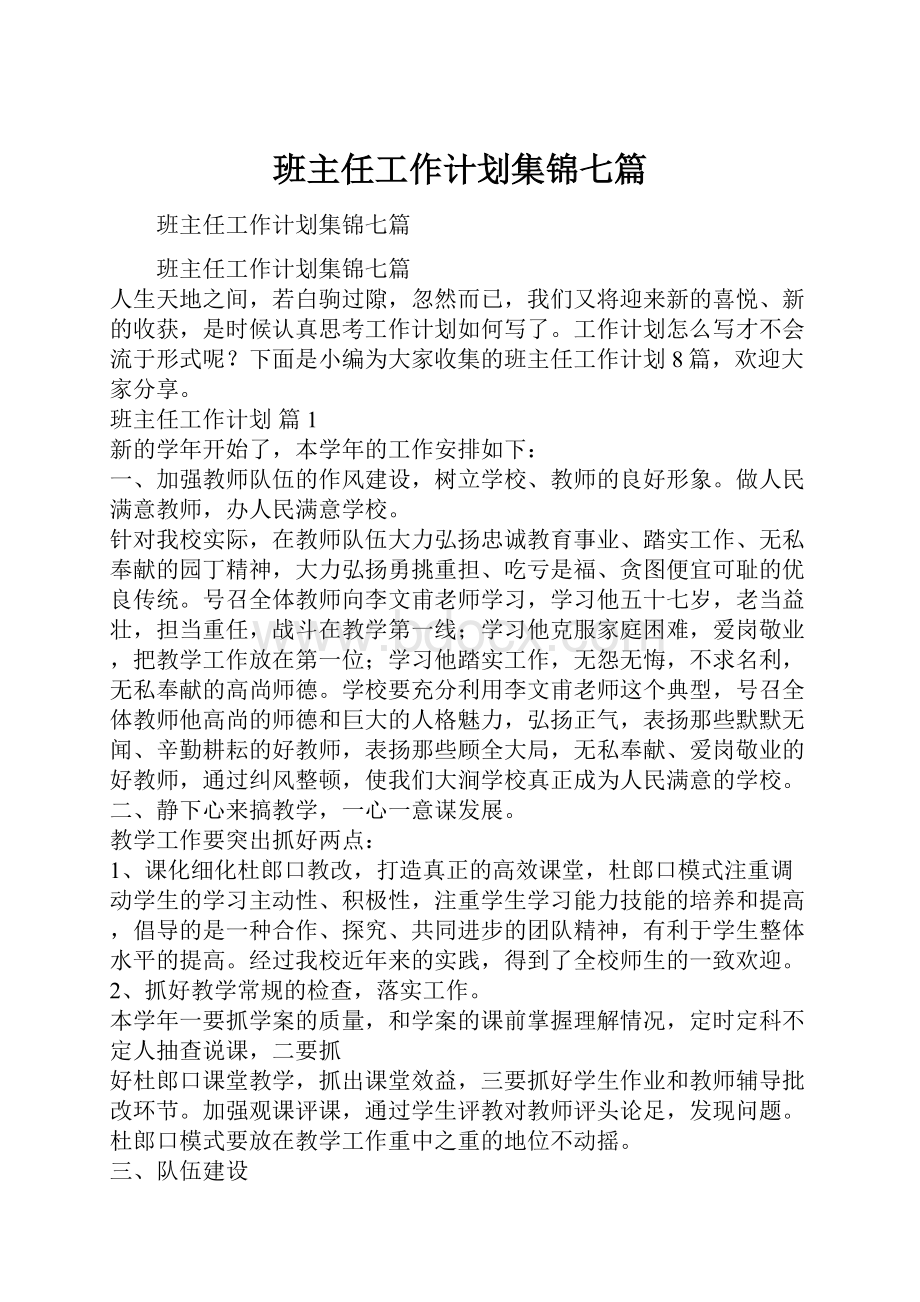 班主任工作计划集锦七篇.docx_第1页