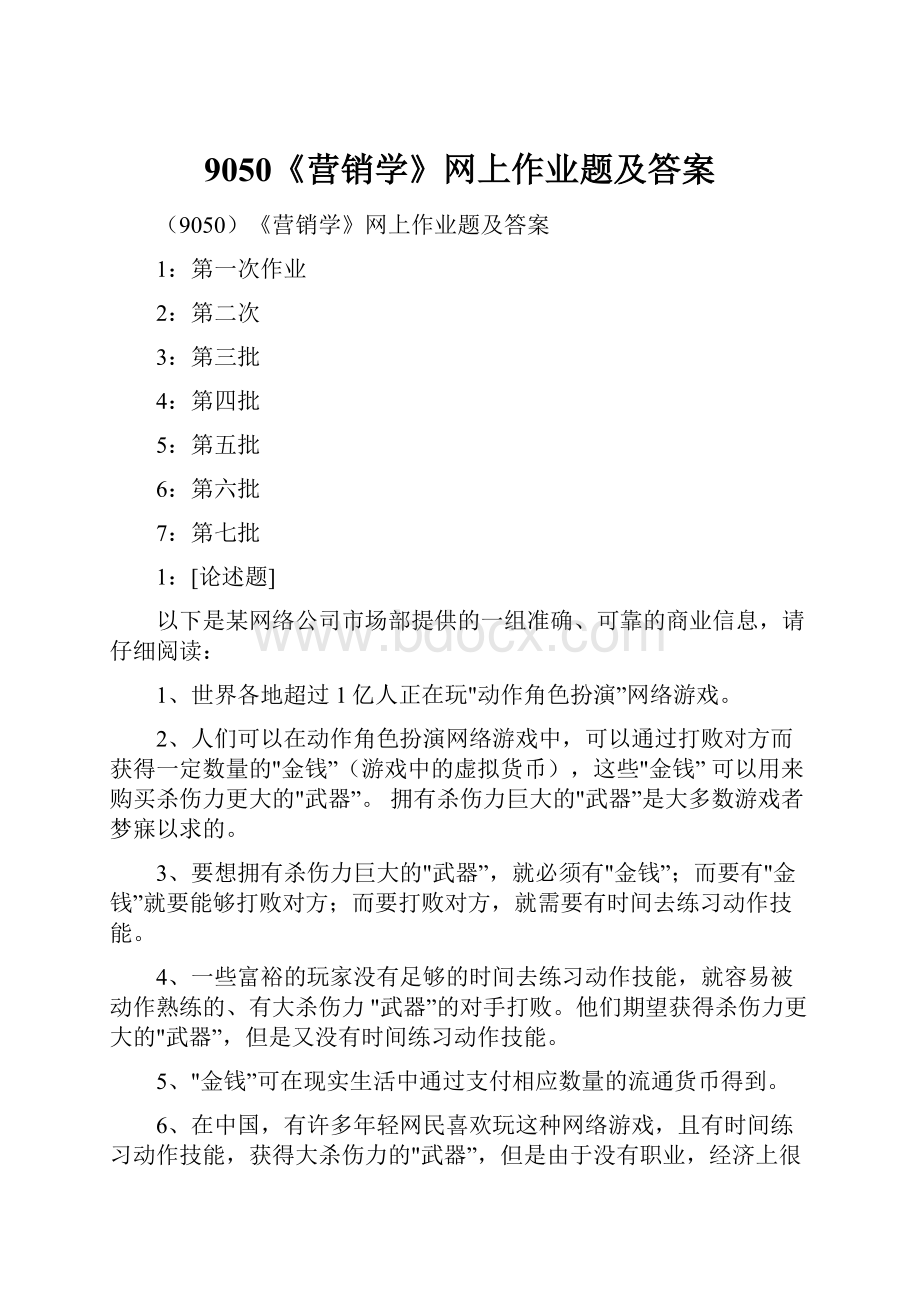 9050《营销学》网上作业题及答案.docx