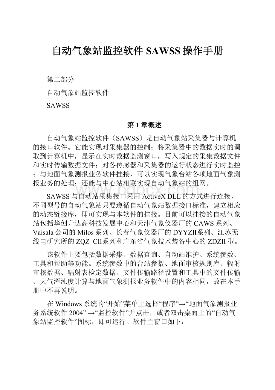 自动气象站监控软件SAWSS操作手册.docx_第1页