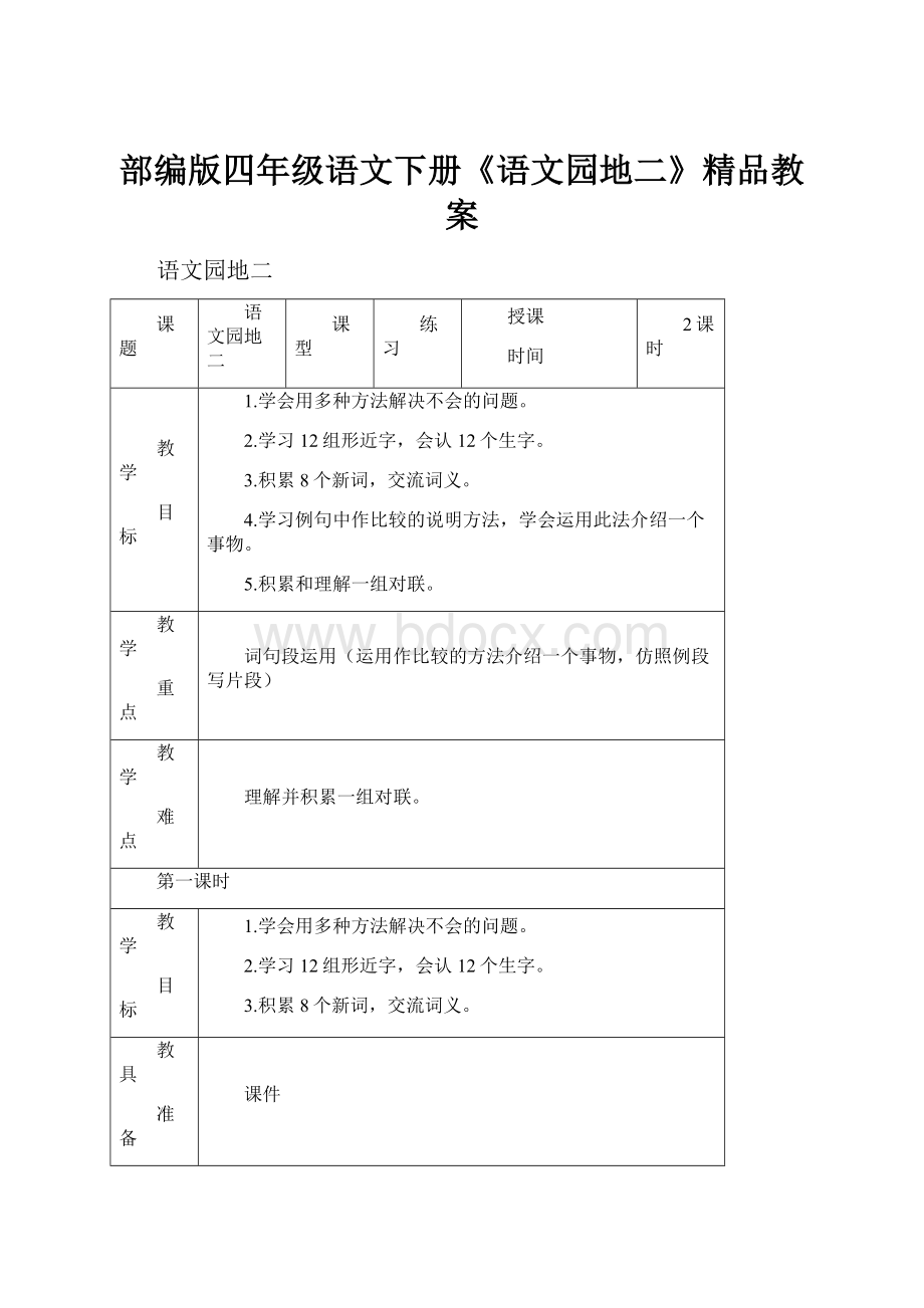 部编版四年级语文下册《语文园地二》精品教案.docx