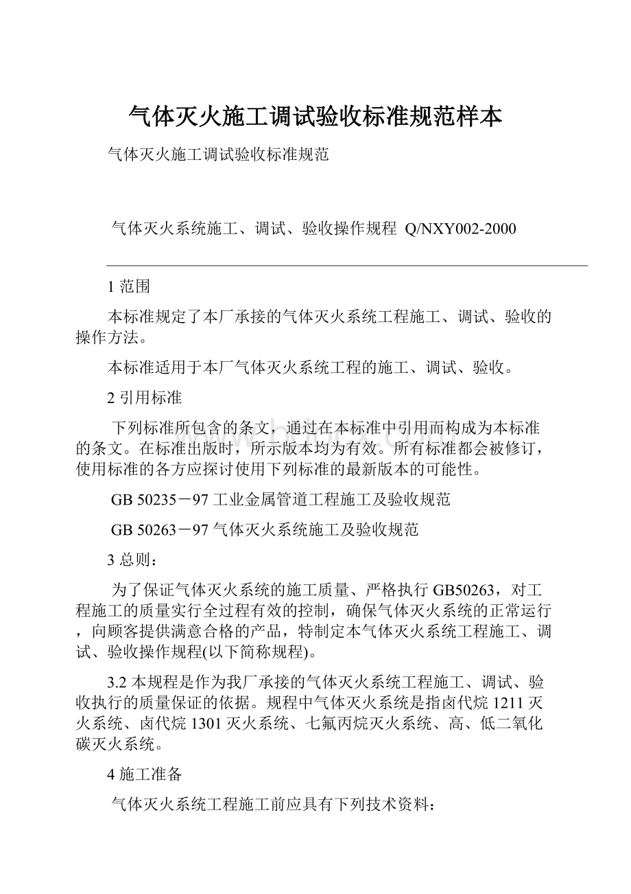 气体灭火施工调试验收标准规范样本.docx_第1页