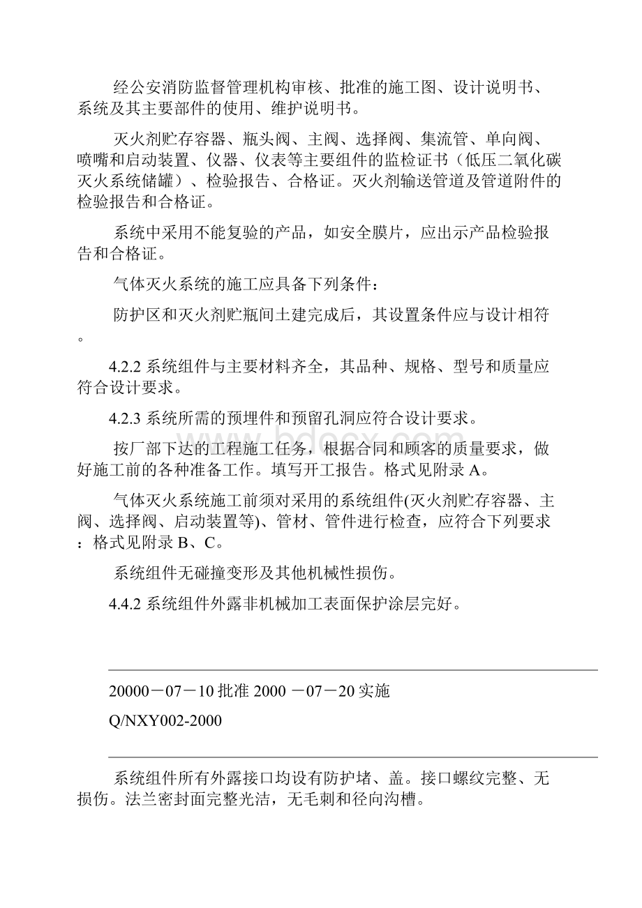 气体灭火施工调试验收标准规范样本.docx_第2页