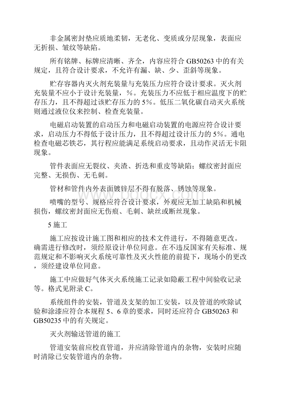 气体灭火施工调试验收标准规范样本.docx_第3页