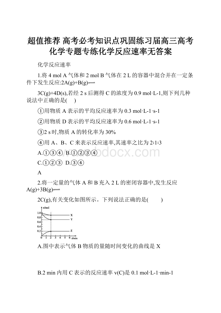 超值推荐 高考必考知识点巩固练习届高三高考化学专题专练化学反应速率无答案.docx_第1页