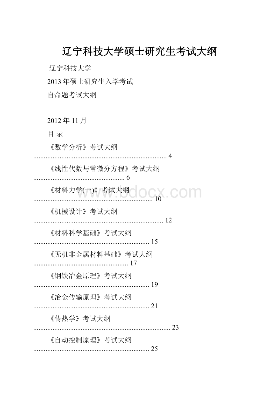 辽宁科技大学硕士研究生考试大纲.docx