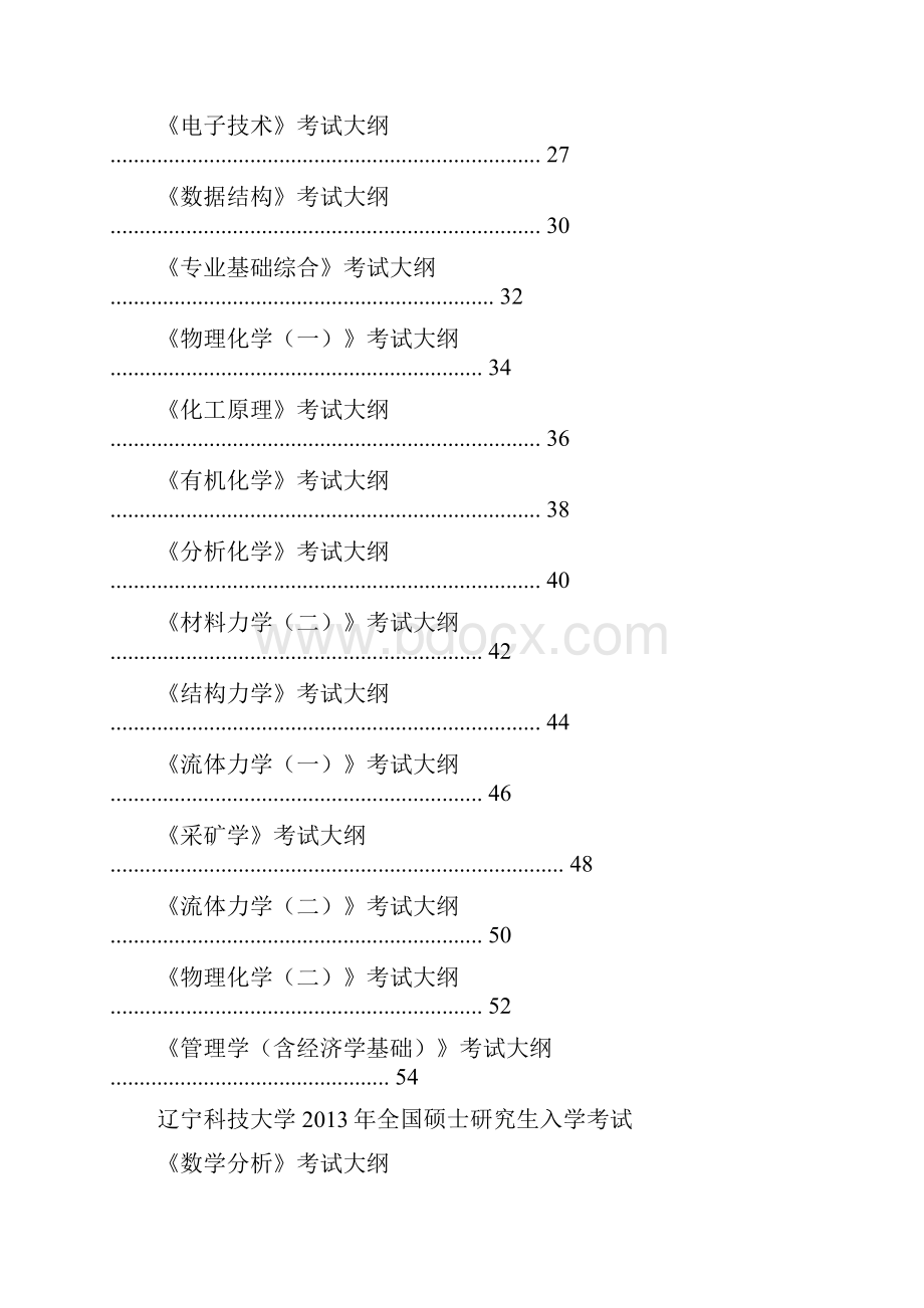 辽宁科技大学硕士研究生考试大纲.docx_第2页