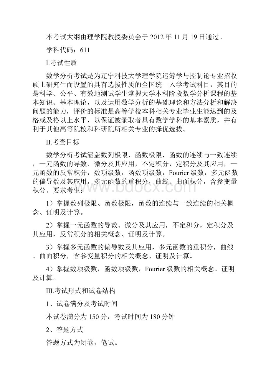 辽宁科技大学硕士研究生考试大纲.docx_第3页