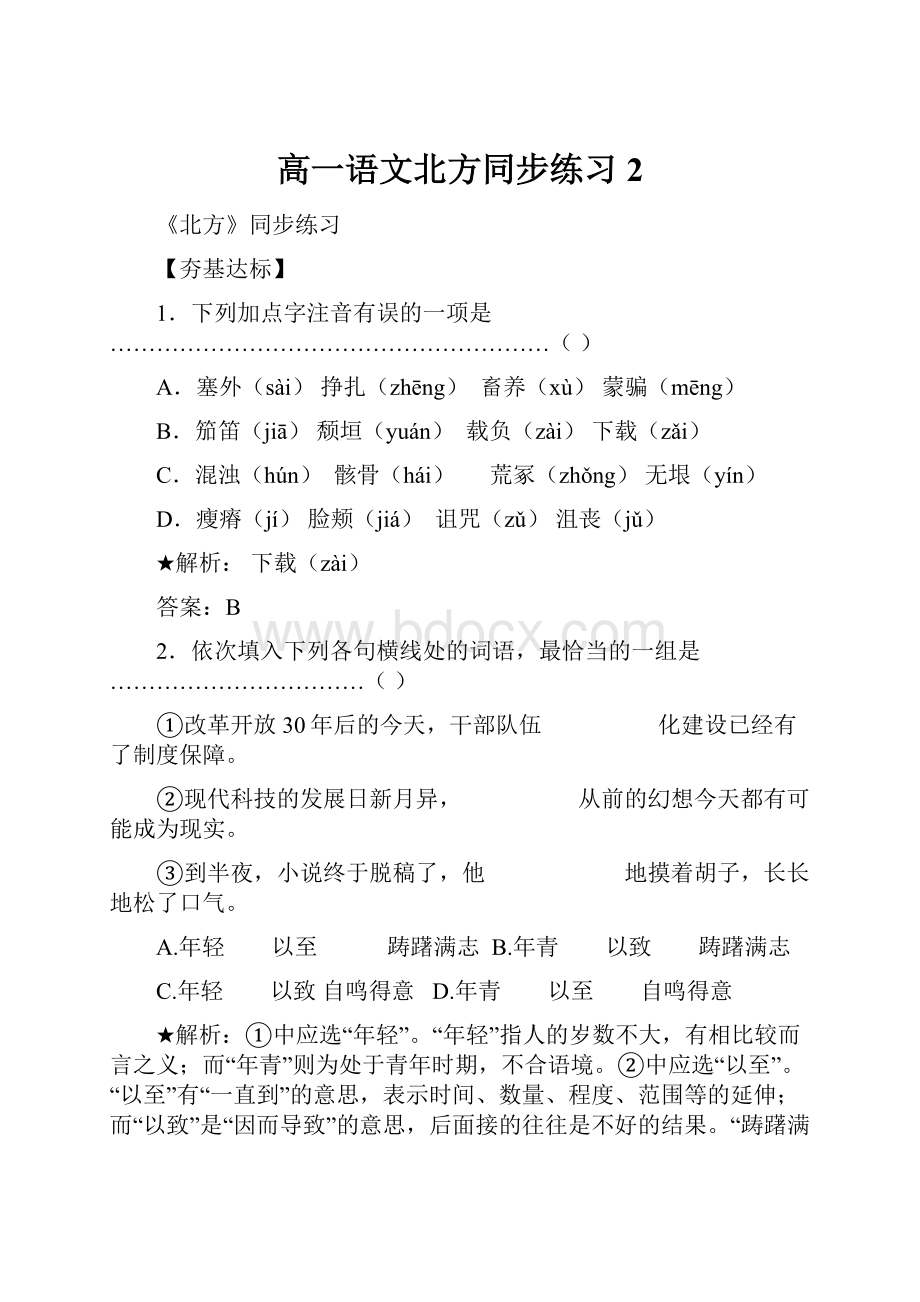 高一语文北方同步练习2.docx