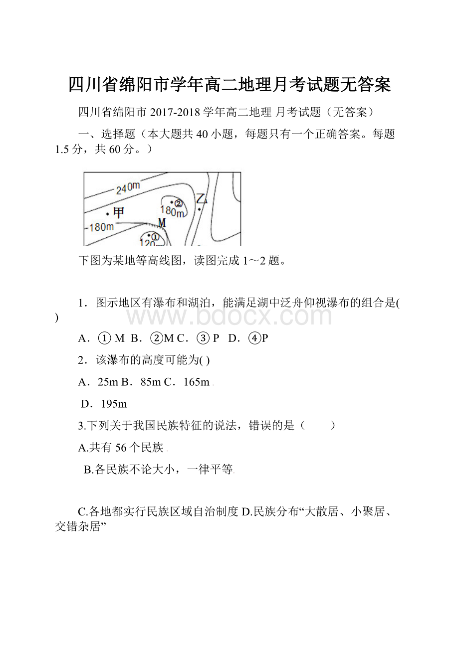 四川省绵阳市学年高二地理月考试题无答案.docx_第1页