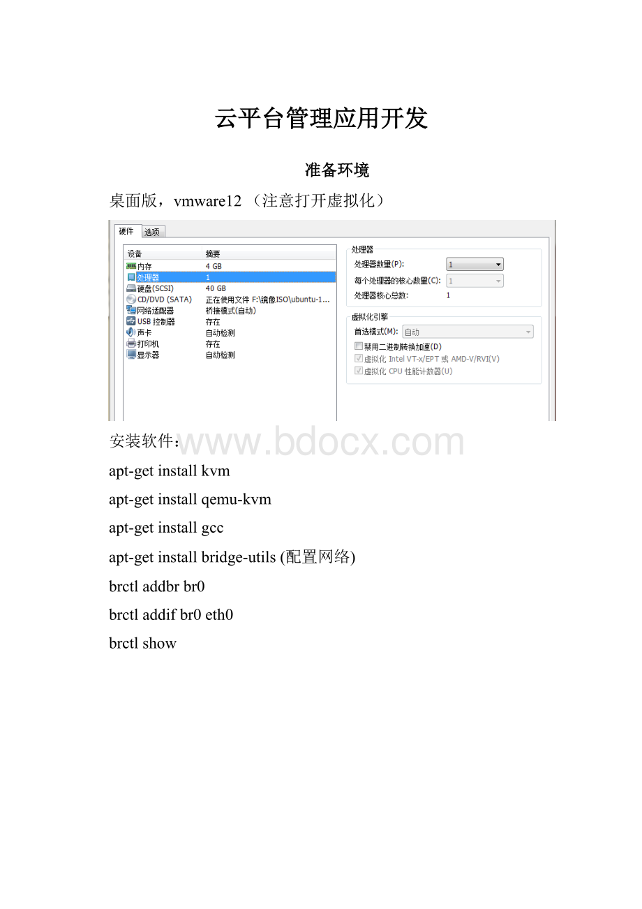 云平台管理应用开发.docx