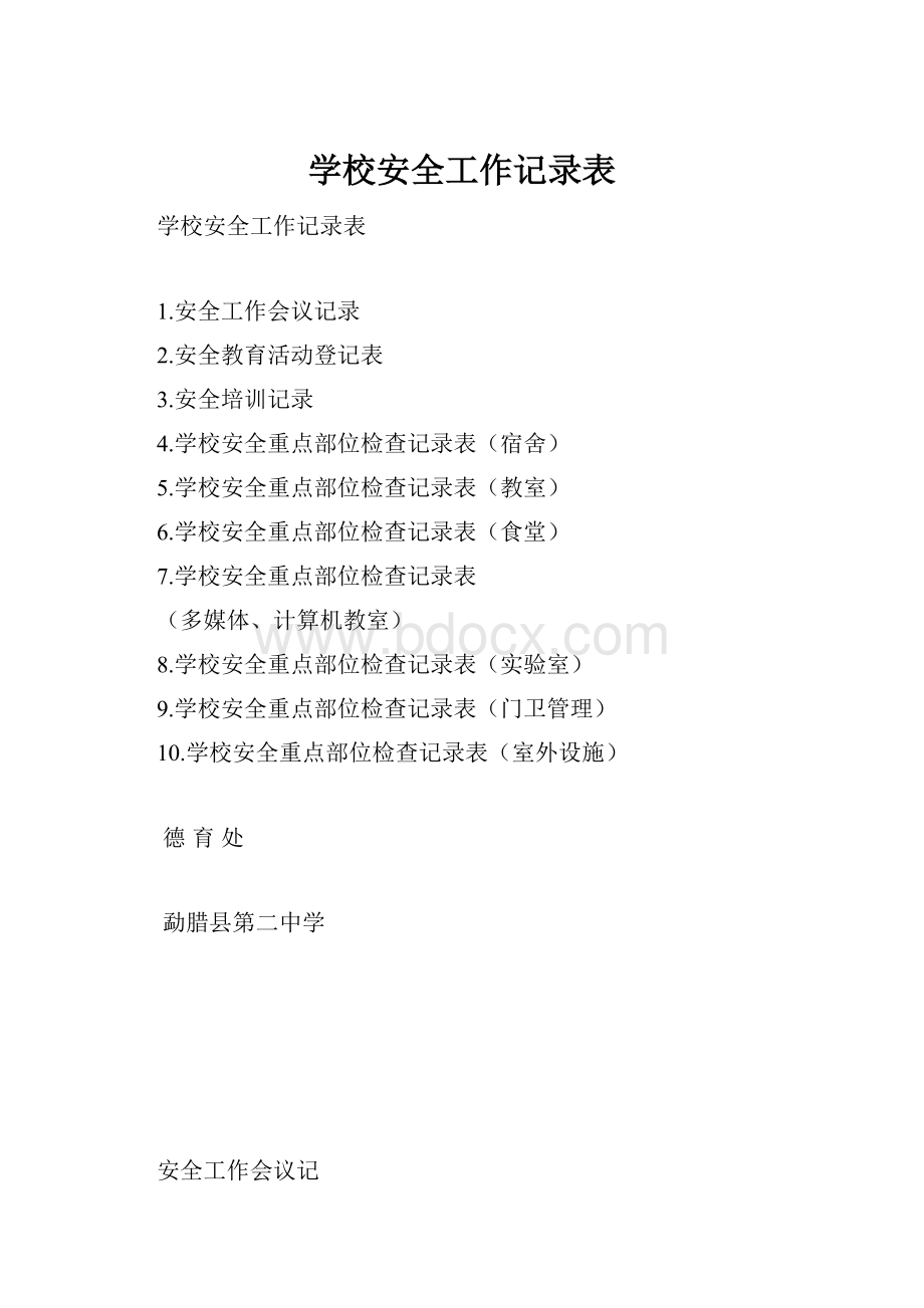 学校安全工作记录表.docx_第1页