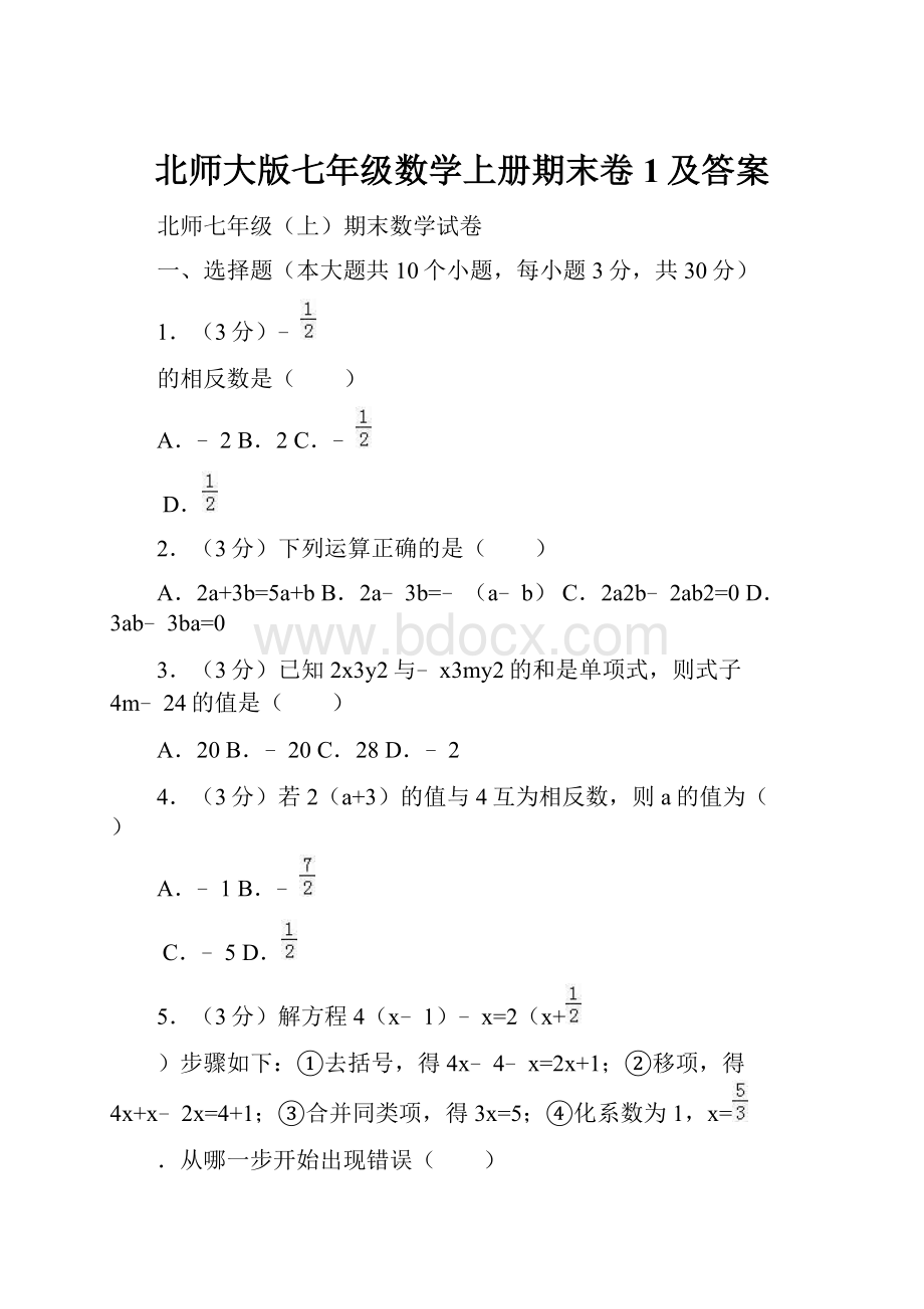 北师大版七年级数学上册期末卷1及答案.docx