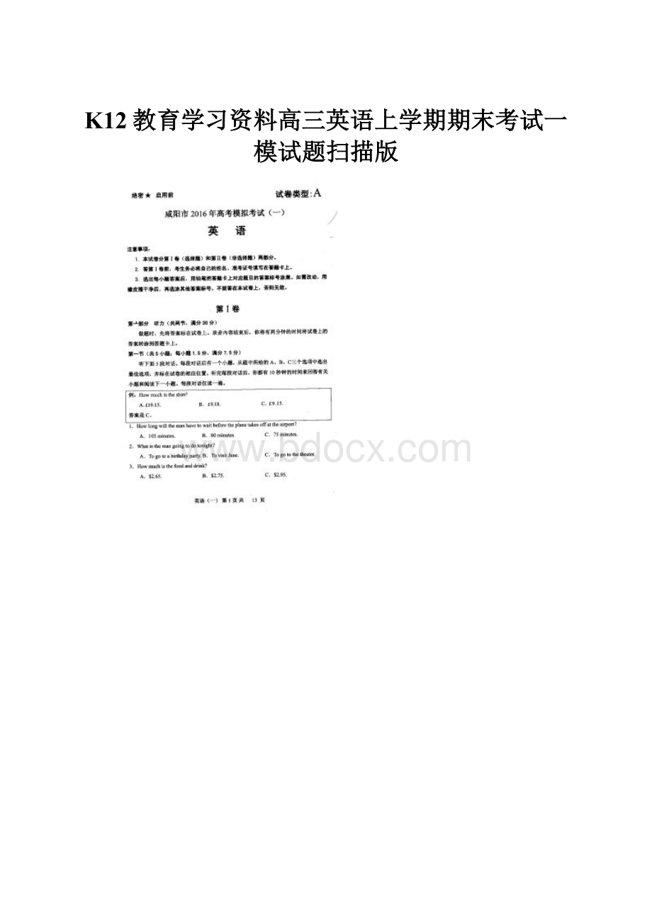 K12教育学习资料高三英语上学期期末考试一模试题扫描版.docx