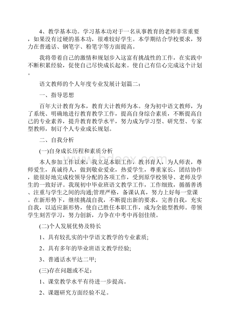 语文教师的个人年度专业发展计划.docx_第3页