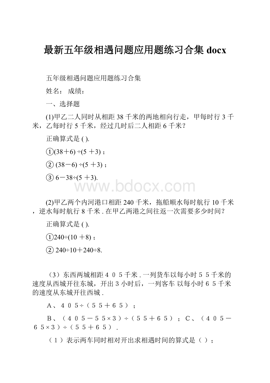 最新五年级相遇问题应用题练习合集docx.docx