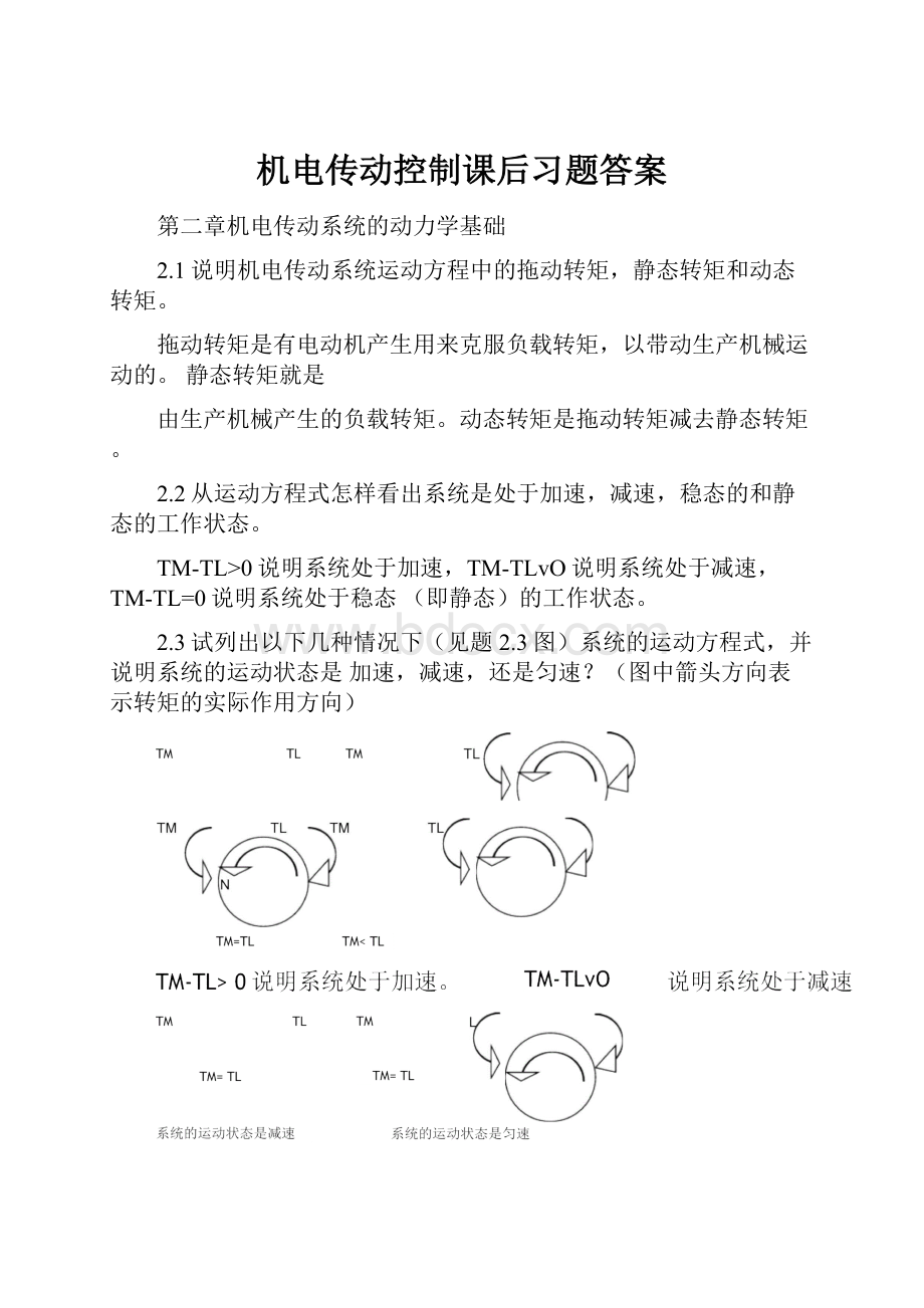 机电传动控制课后习题答案.docx