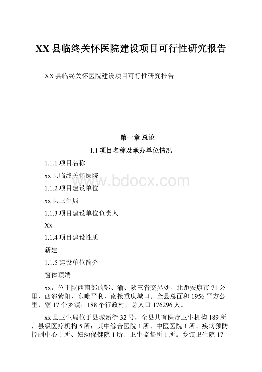 XX县临终关怀医院建设项目可行性研究报告.docx_第1页