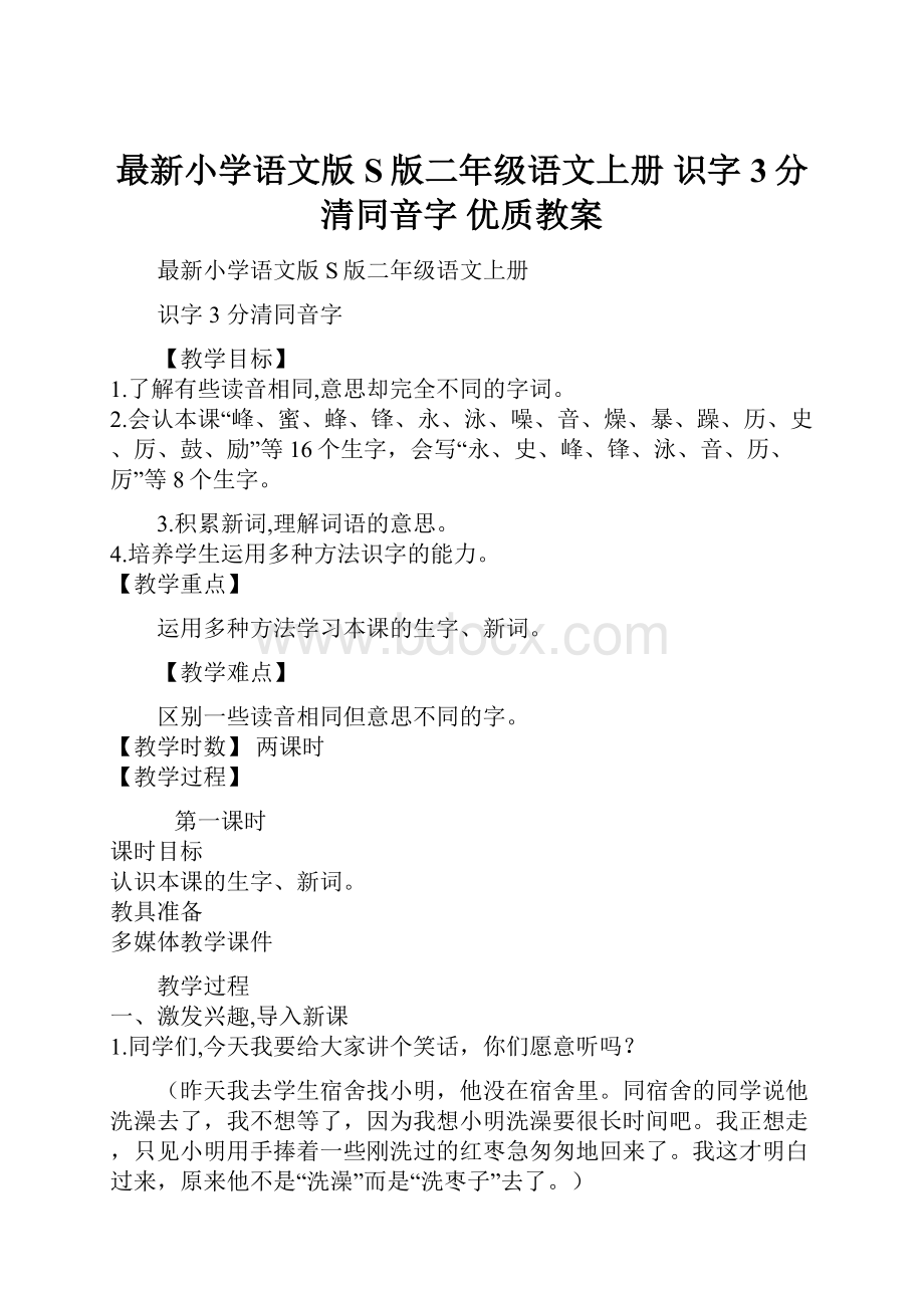 最新小学语文版S版二年级语文上册 识字3分清同音字 优质教案.docx