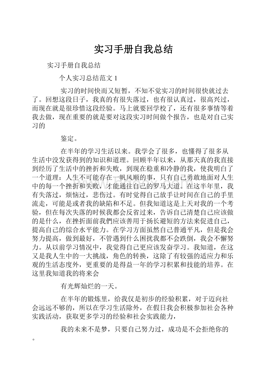 实习手册自我总结.docx