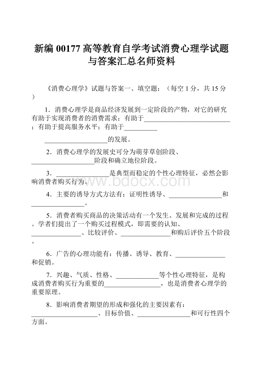 新编00177高等教育自学考试消费心理学试题与答案汇总名师资料.docx