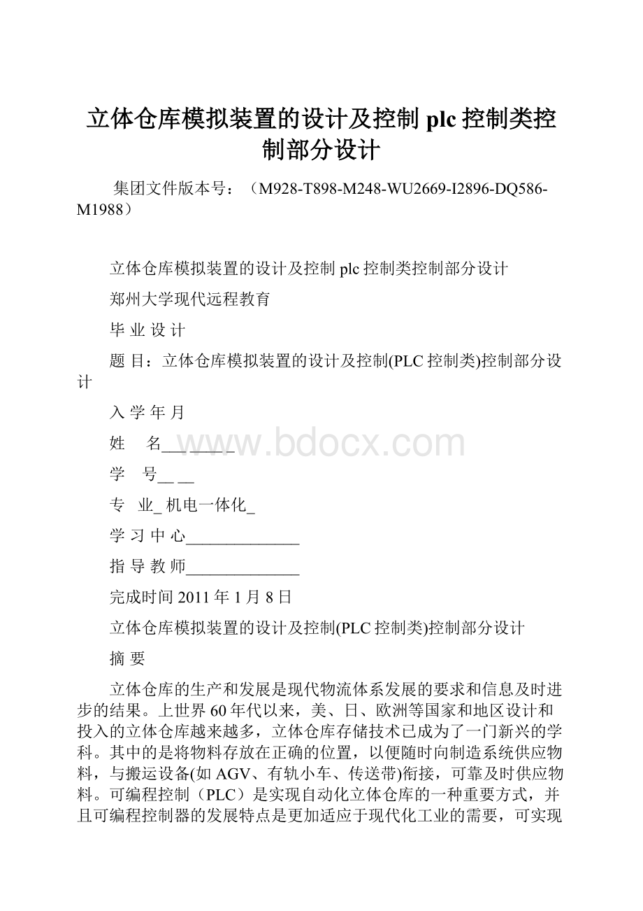 立体仓库模拟装置的设计及控制plc控制类控制部分设计.docx_第1页