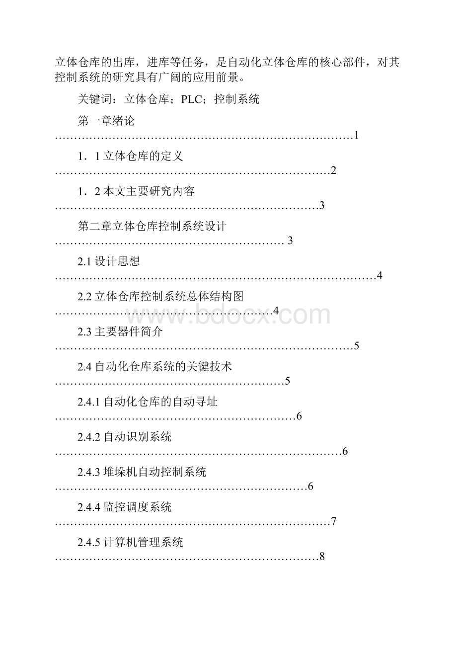 立体仓库模拟装置的设计及控制plc控制类控制部分设计.docx_第2页