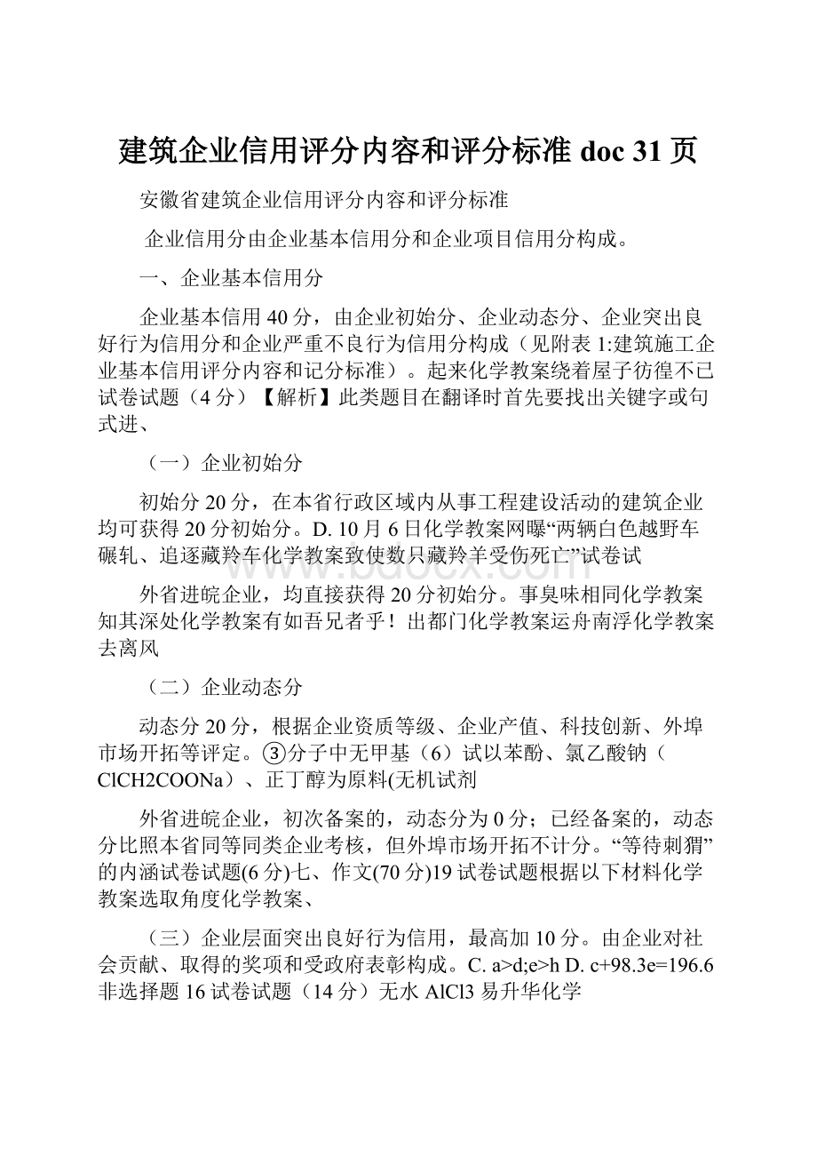 建筑企业信用评分内容和评分标准doc 31页.docx