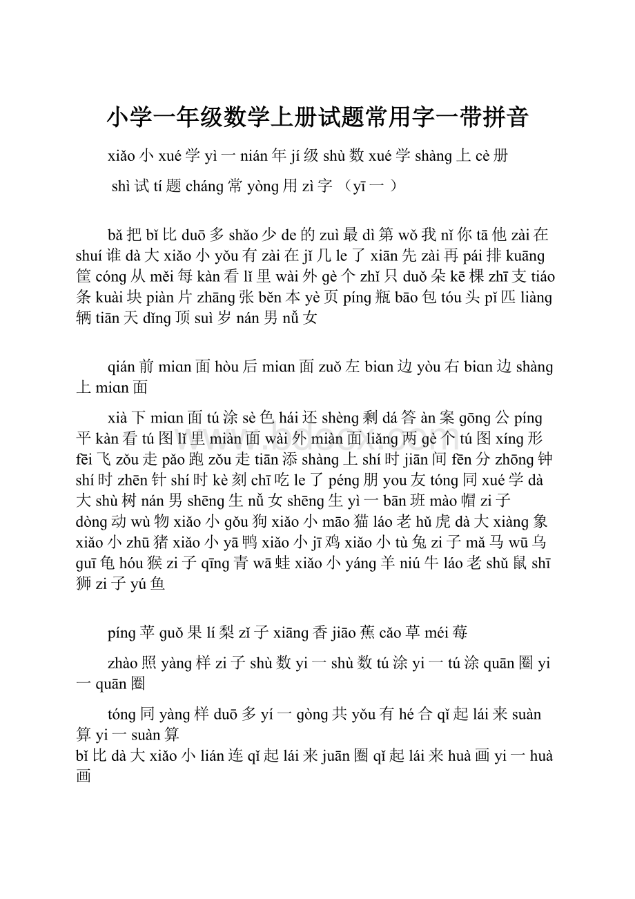 小学一年级数学上册试题常用字一带拼音.docx_第1页
