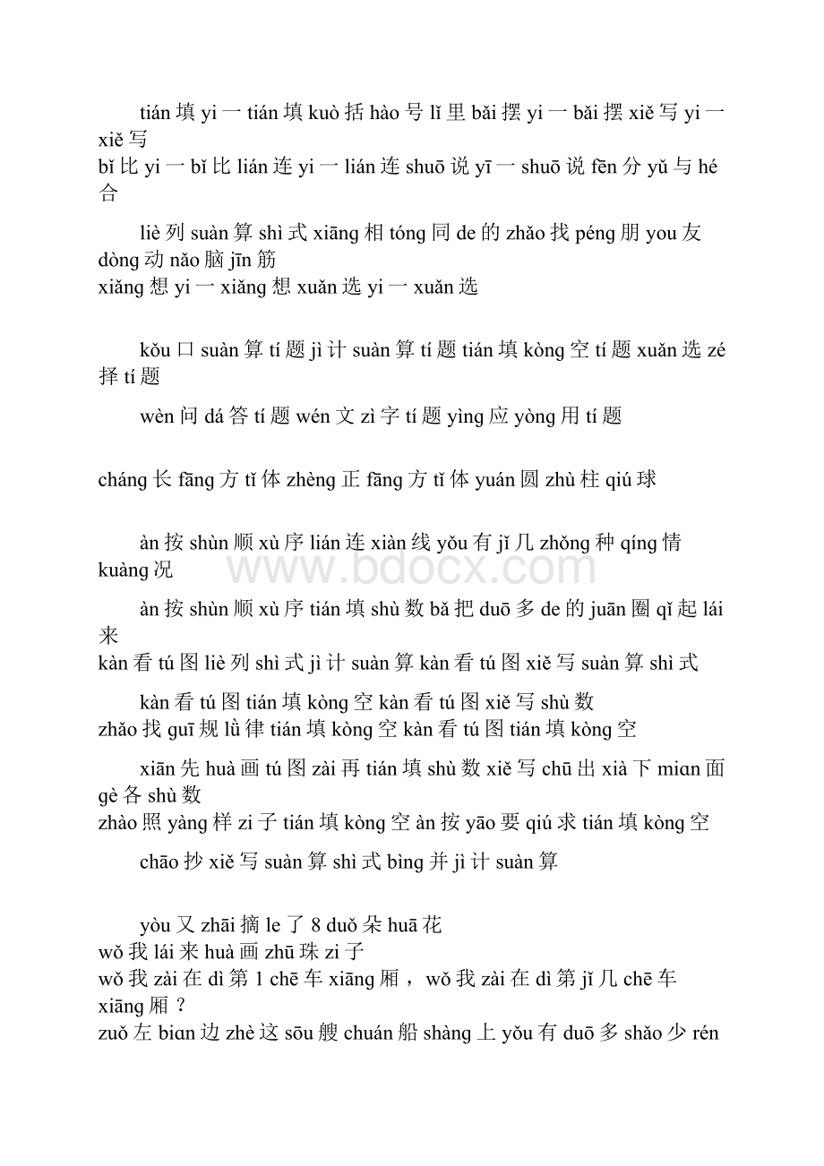 小学一年级数学上册试题常用字一带拼音.docx_第2页