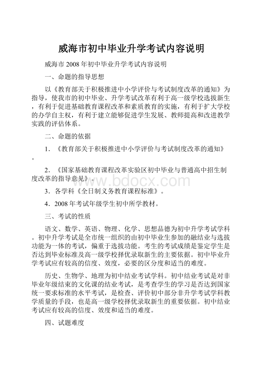 威海市初中毕业升学考试内容说明.docx