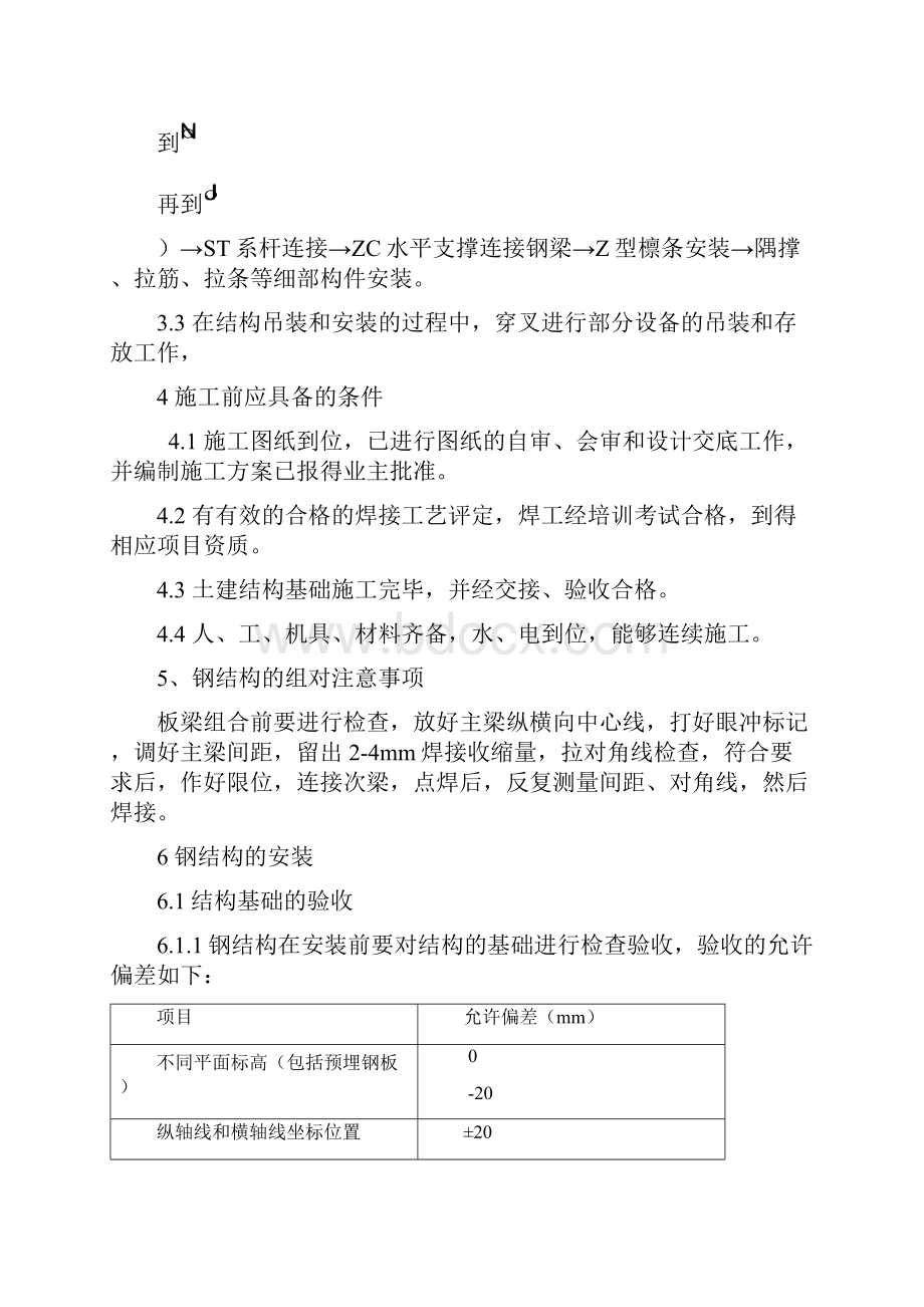 钢结构安装施工方案.docx_第3页