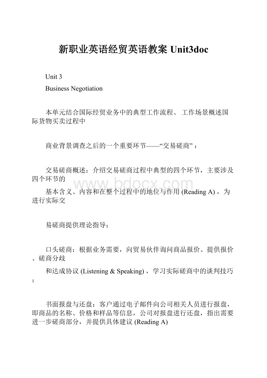 新职业英语经贸英语教案Unit3doc.docx