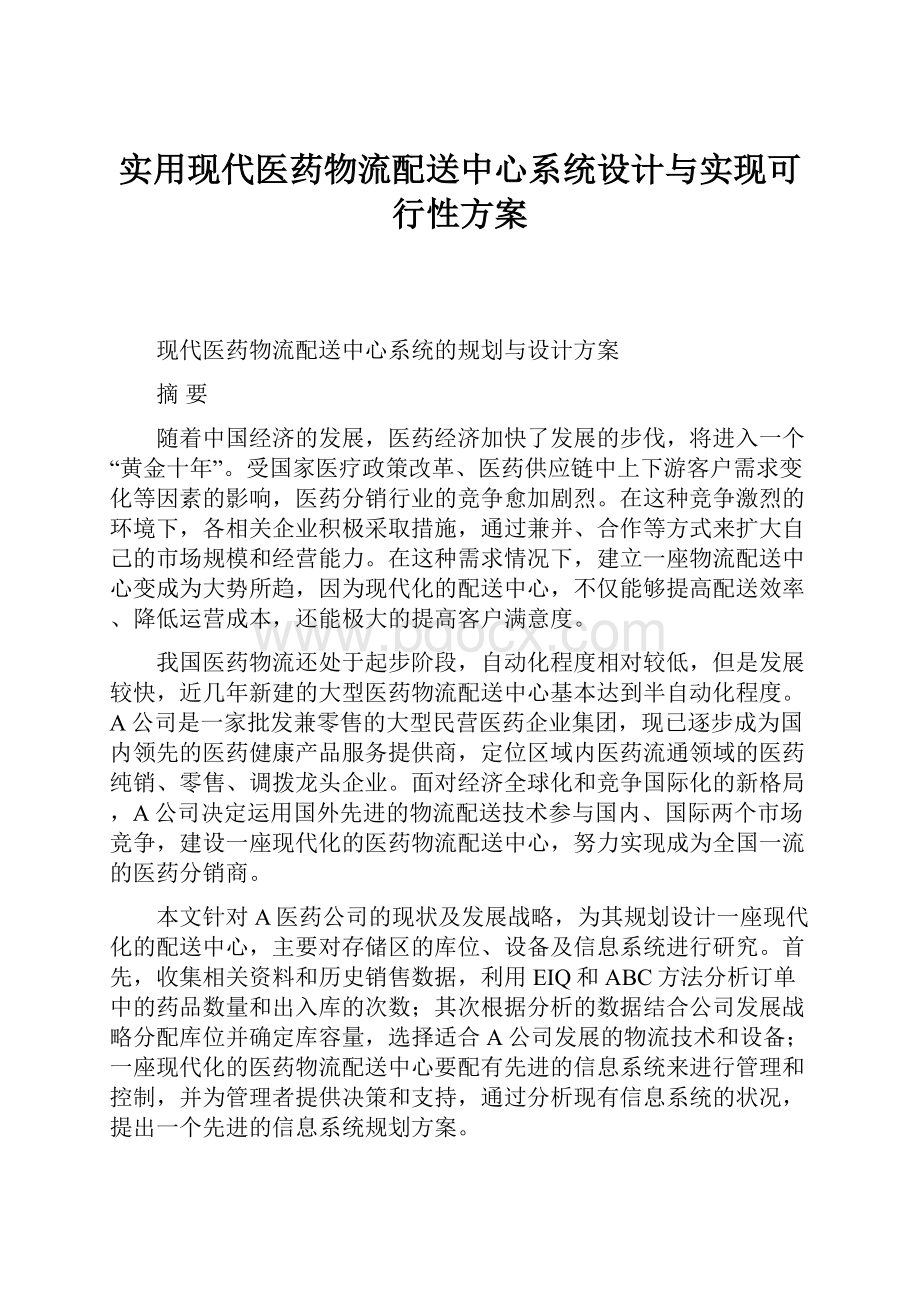 实用现代医药物流配送中心系统设计与实现可行性方案.docx_第1页