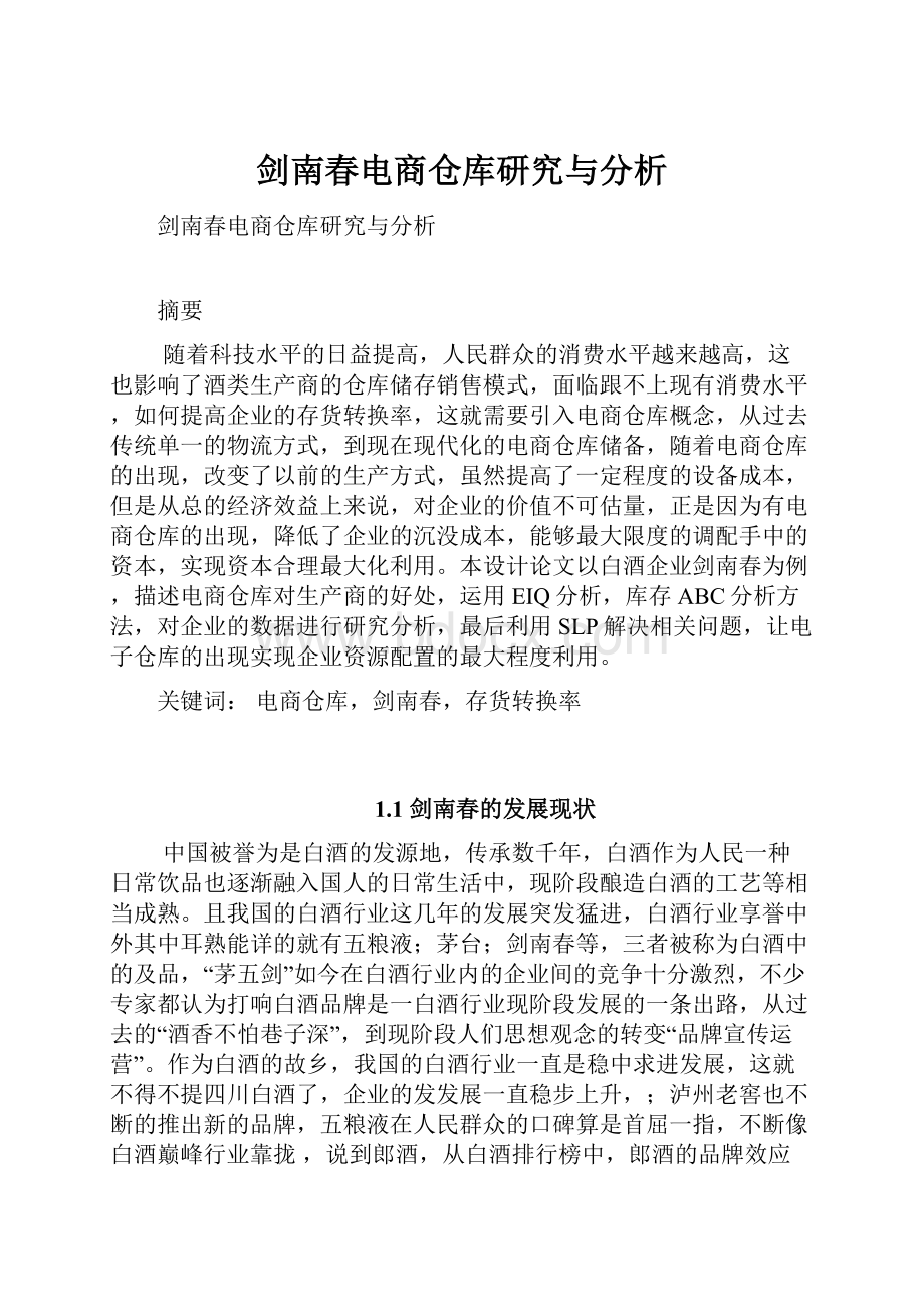 剑南春电商仓库研究与分析.docx