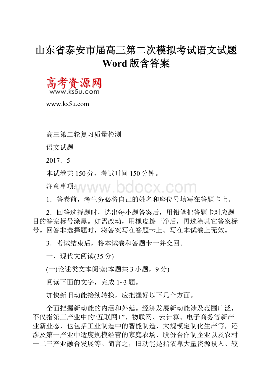 山东省泰安市届高三第二次模拟考试语文试题 Word版含答案.docx_第1页