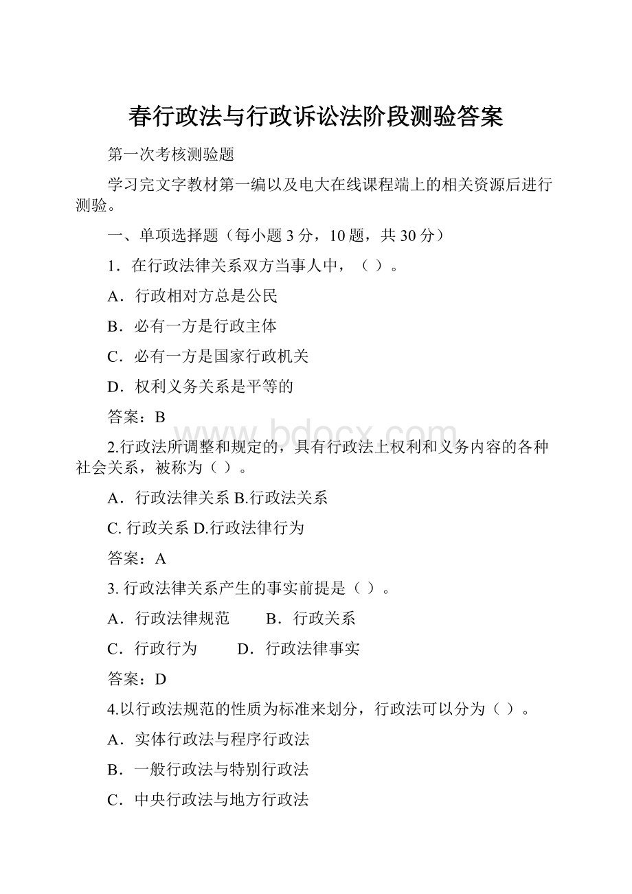 春行政法与行政诉讼法阶段测验答案.docx_第1页