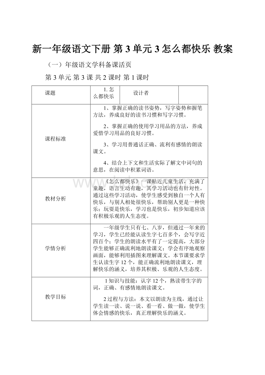 新一年级语文下册 第3单元 3怎么都快乐 教案.docx