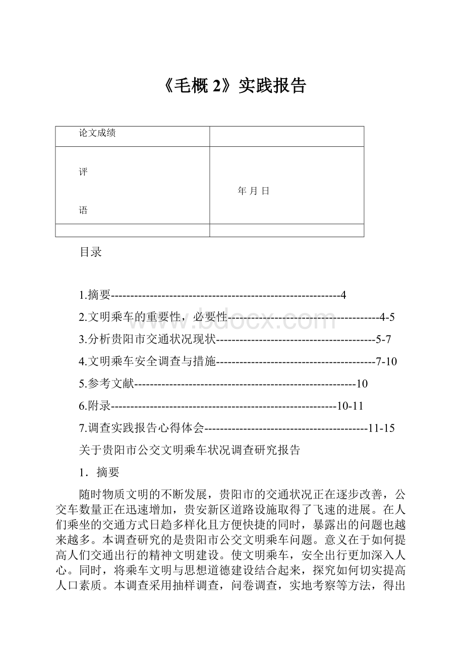 《毛概2》实践报告.docx_第1页