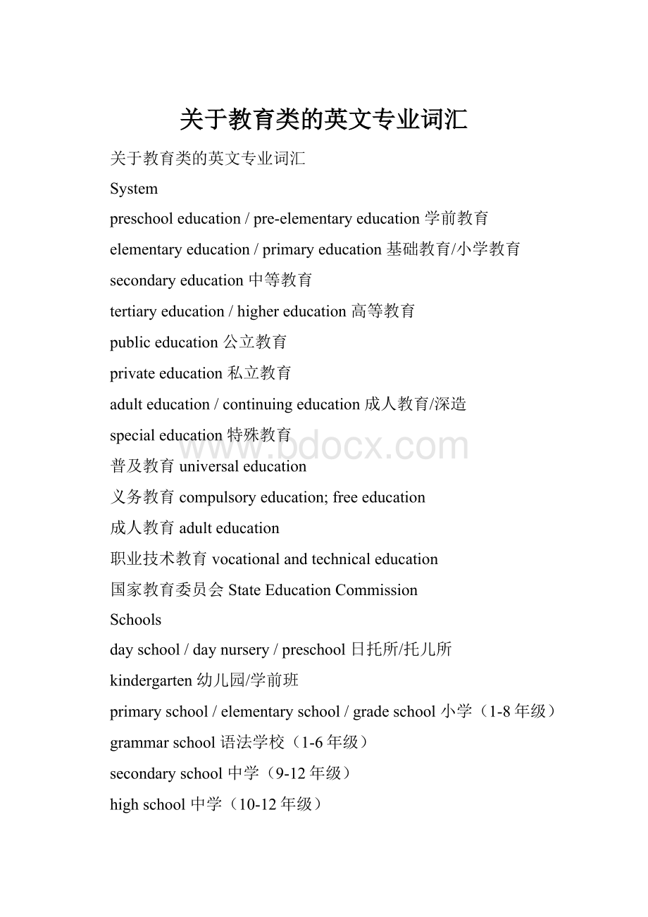 关于教育类的英文专业词汇.docx_第1页