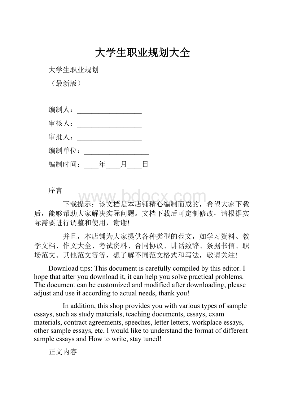 大学生职业规划大全.docx_第1页